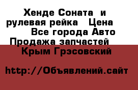 Хенде Соната2 и3 рулевая рейка › Цена ­ 4 000 - Все города Авто » Продажа запчастей   . Крым,Грэсовский